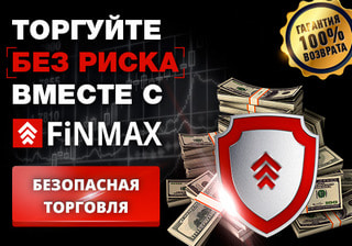 Торгуйте без риска
