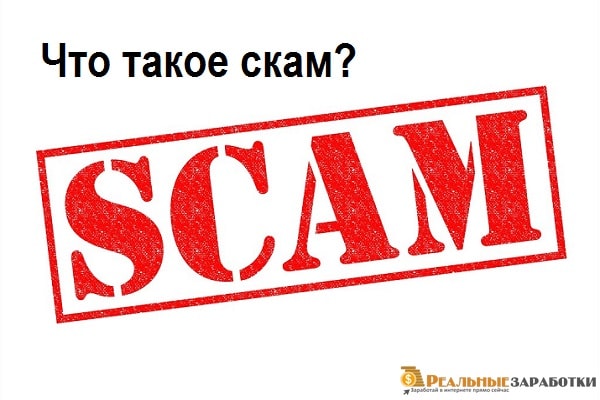 Что такое скам проекта