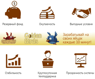 Преимущества Golden Birds