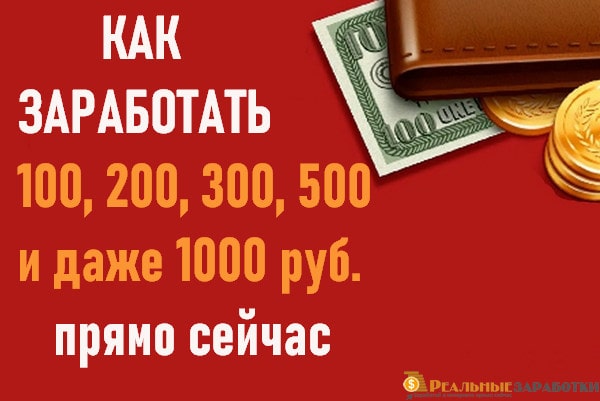 Как заработать в интернете без вложений прямо сейчас 300р