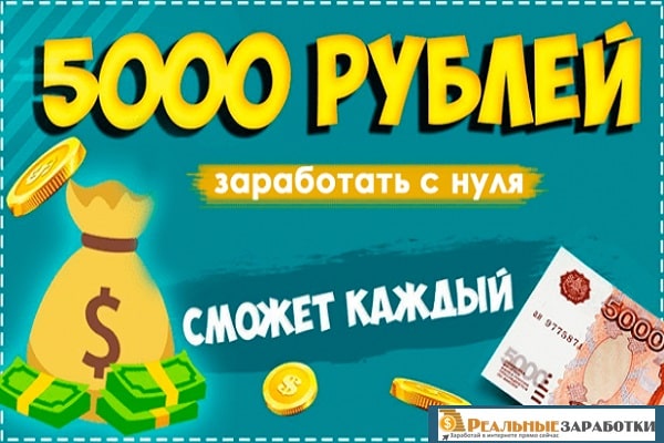 как заработать 5000 рублей за один день школьнику